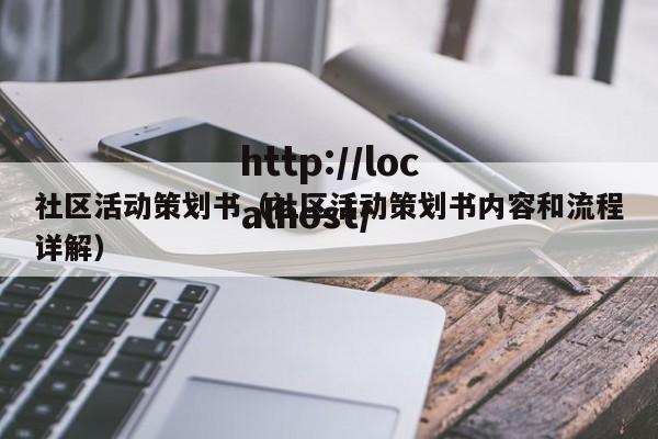 社区活动策划书（社区活动策划书内容和流程详解）
