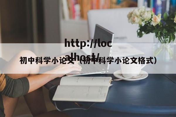 初中科学小论文（初中科学小论文格式）