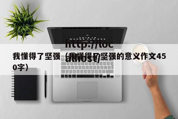 我懂得了坚强（我懂得了坚强的意义作文450字）
