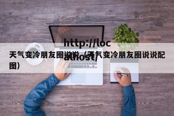 天气变冷朋友圈说说（天气变冷朋友圈说说配图）