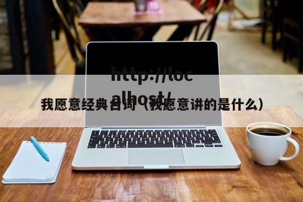 我愿意经典台词（我愿意讲的是什么）