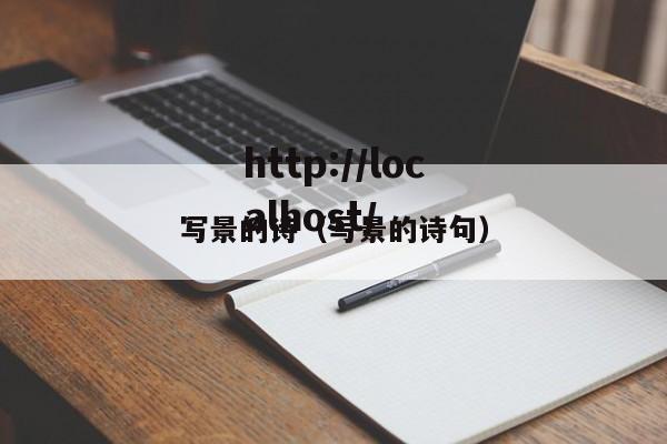 写景的诗（写景的诗句）