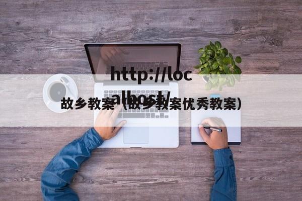 故乡教案（故乡教案优秀教案）