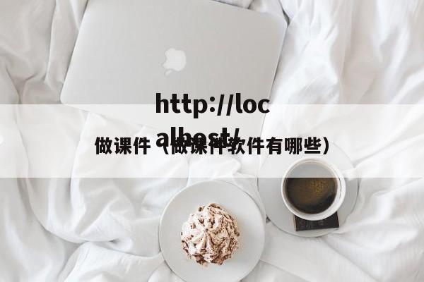 做课件（做课件软件有哪些）