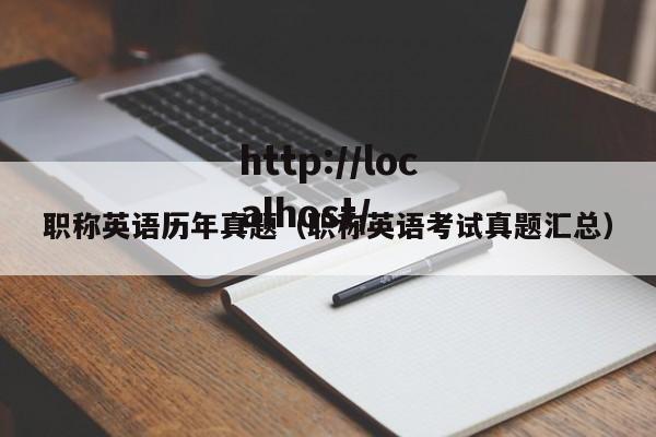 职称英语历年真题（职称英语考试真题汇总）