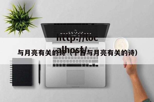 与月亮有关的诗（十首与月亮有关的诗）