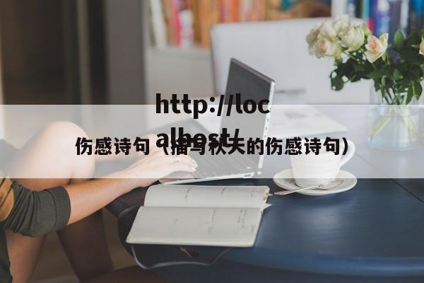 伤感诗句（描写秋天的伤感诗句）