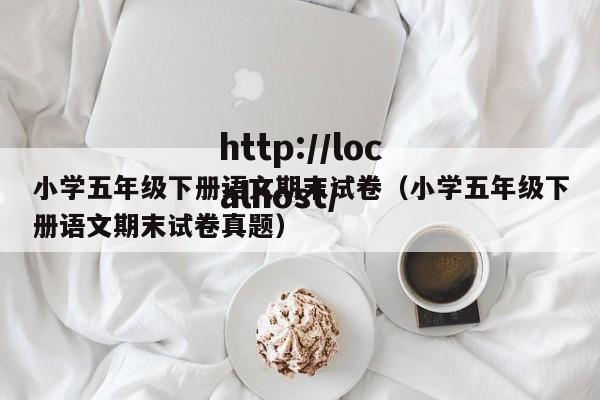 小学五年级下册语文期末试卷（小学五年级下册语文期末试卷真题）