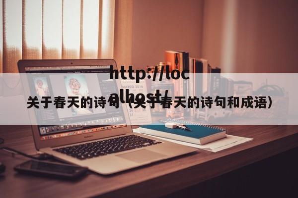关于春天的诗句（关于春天的诗句和成语）