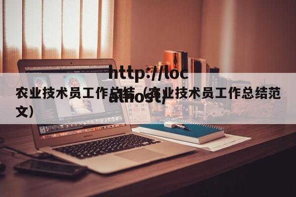 农业技术员工作总结（农业技术员工作总结范文）
