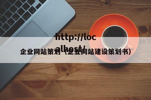 企业网站策划（企业网站建设策划书）