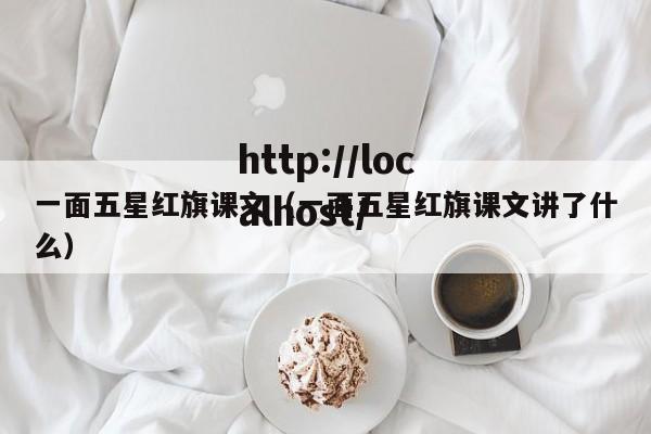 一面五星红旗课文（一面五星红旗课文讲了什么）