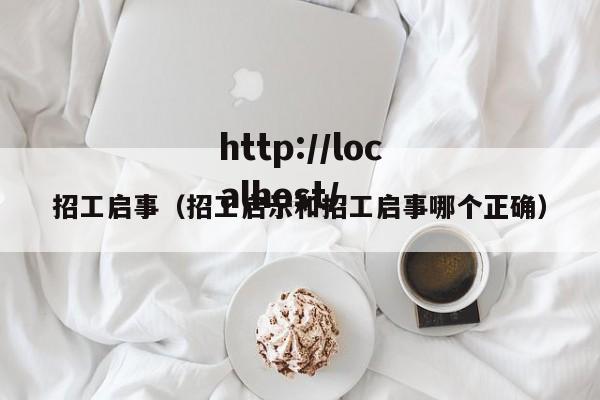 招工启事（招工启示和招工启事哪个正确）