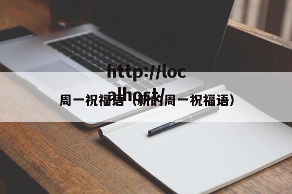 周一祝福语（新的周一祝福语）