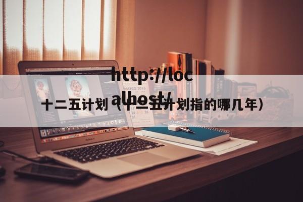 十二五计划（十二五计划指的哪几年）