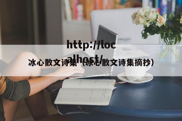 冰心散文诗集（冰心散文诗集摘抄）
