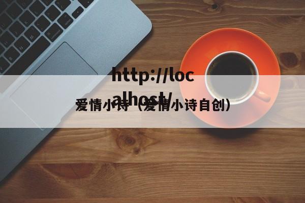 爱情小诗（爱情小诗自创）