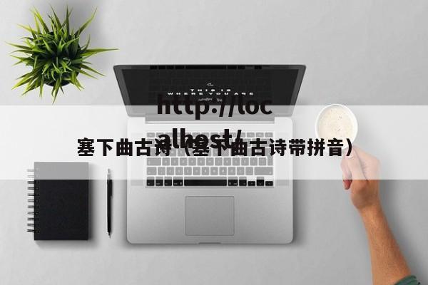 塞下曲古诗（塞下曲古诗带拼音）