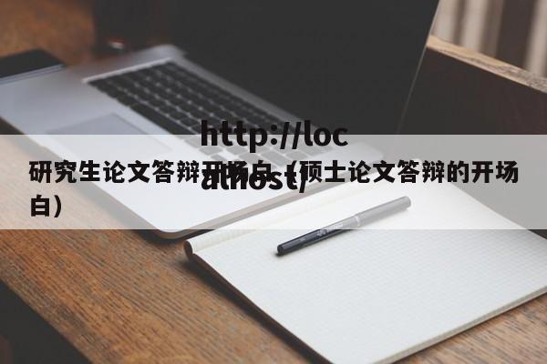研究生论文答辩开场白（硕士论文答辩的开场白）