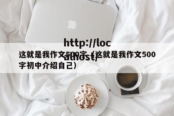这就是我作文500字（这就是我作文500字初中介绍自己）
