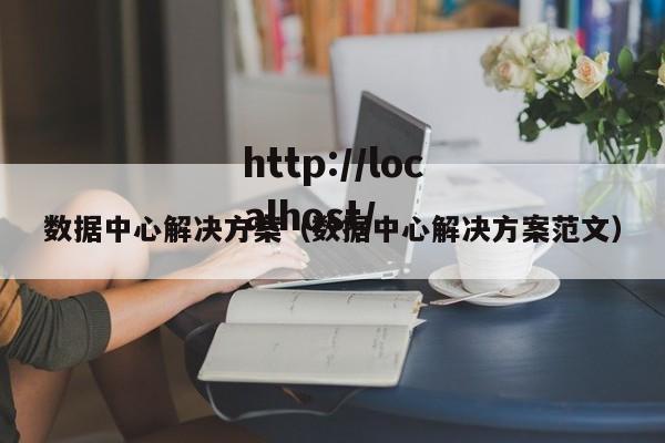 数据中心解决方案（数据中心解决方案范文）