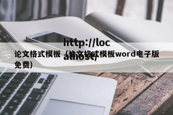 论文格式模板（论文格式模板word电子版免费）