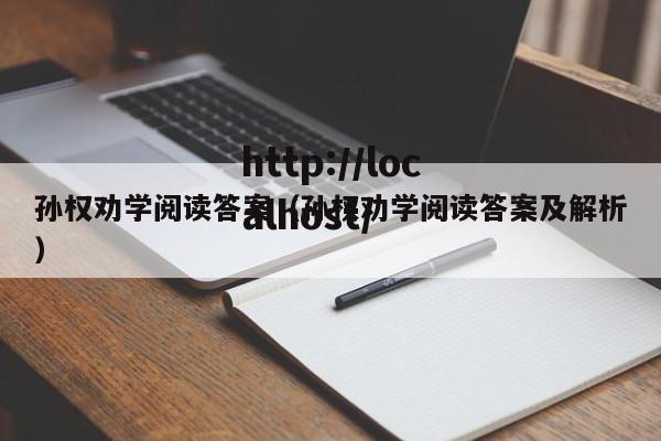 孙权劝学阅读答案（孙权劝学阅读答案及解析）