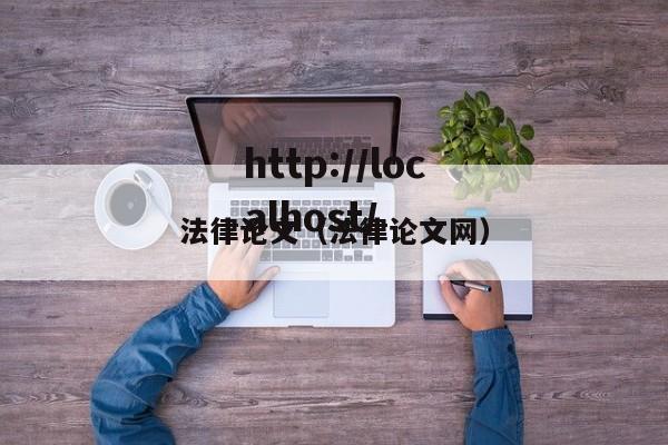 法律论文（法律论文网）