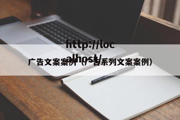 广告文案案例（广告系列文案案例）