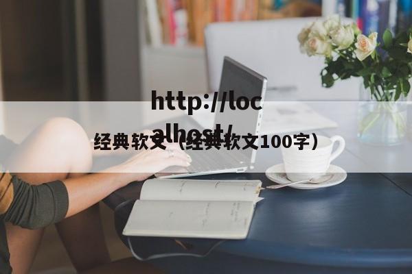 经典软文（经典软文100字）