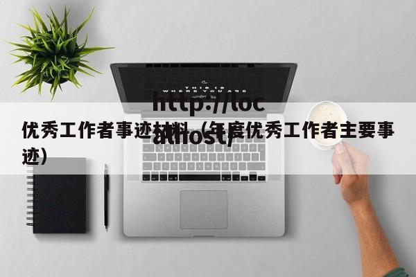 优秀工作者事迹材料（年度优秀工作者主要事迹）