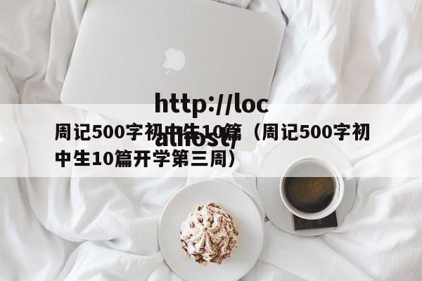 周记500字初中生10篇（周记500字初中生10篇开学第三周）