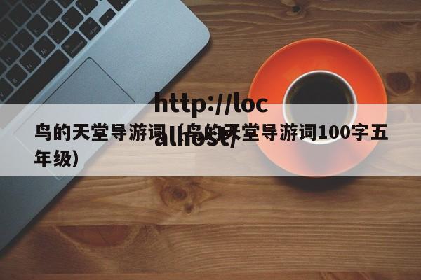 鸟的天堂导游词（鸟的天堂导游词100字五年级）