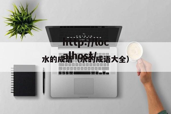 水的成语（水的成语大全）
