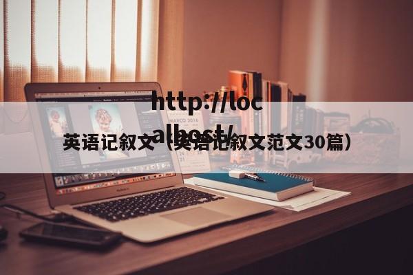 英语记叙文（英语记叙文范文30篇）