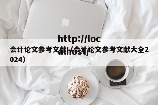 会计论文参考文献（会计论文参考文献大全2024）