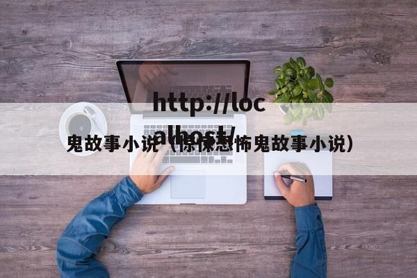 鬼故事小说（惊悚恐怖鬼故事小说）