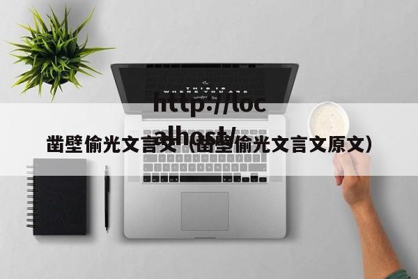 凿壁偷光文言文（凿壁偷光文言文原文）