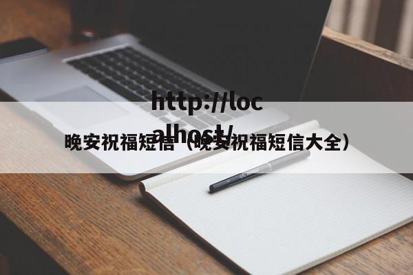 晚安祝福短信（晚安祝福短信大全）