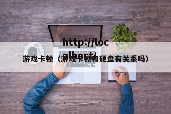 游戏卡顿(游戏卡顿和硬盘有关系吗)