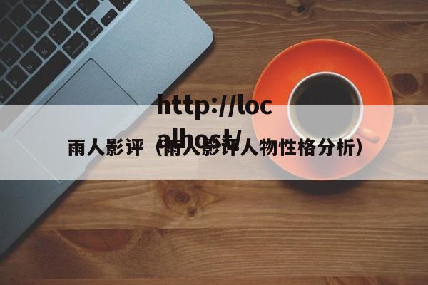 雨人影评(雨人影评人物性格分析)