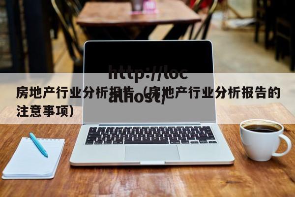 房地产行业分析报告(房地产行业分析报告的注意事项)