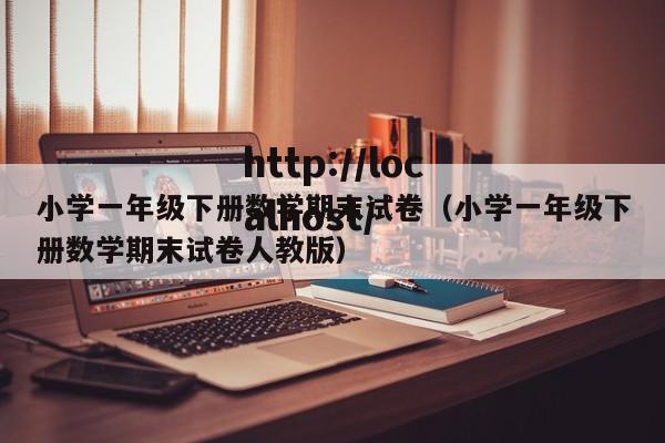 小学一年级下册数学期末试卷(小学一年级下册数学期末试卷人教版)