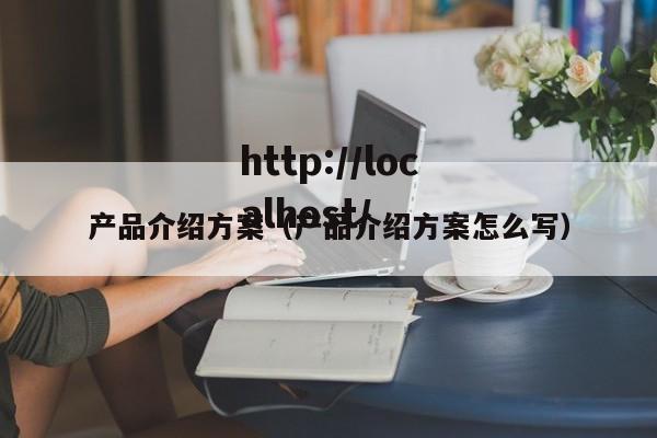 产品介绍方案（产品介绍方案怎么写）