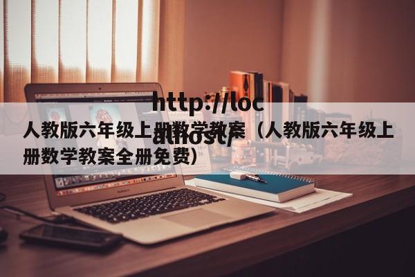 人教版六年级上册数学教案(人教版六年级上册数学教案全册免费)