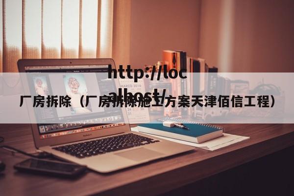 厂房拆除(厂房拆除施工方案天津佰信工程)