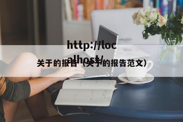 关于的报告(关于的报告范文)