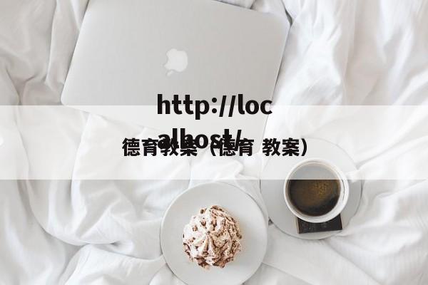 德育教案(德育 教案)