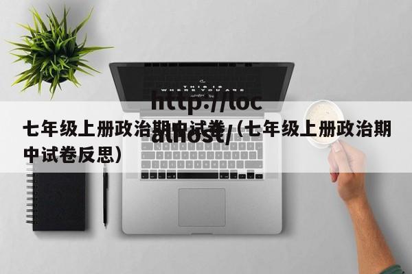 七年级上册政治期中试卷(七年级上册政治期中试卷反思)