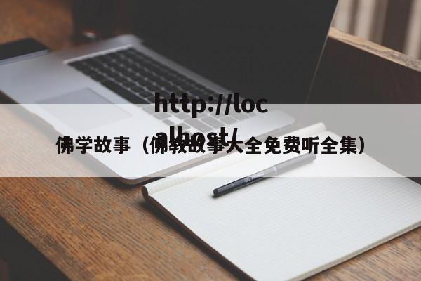 佛学故事(佛教故事大全免费听全集)